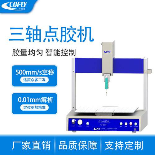 科飞CF-DJ531全自动三轴点胶机涂胶均匀可用于侧面平面涂胶