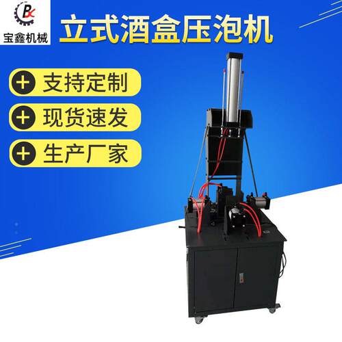 BX-700型立式酒盒压泡机礼盒五面压泡机酒盒压泡机五面压盒机