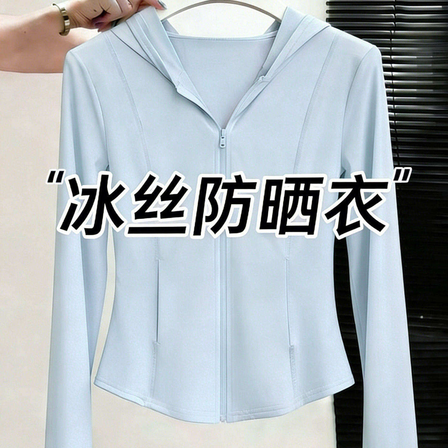 蓝色修身冰丝防晒衣女款2026新款夏季抗UV轻薄防晒外套小个子
