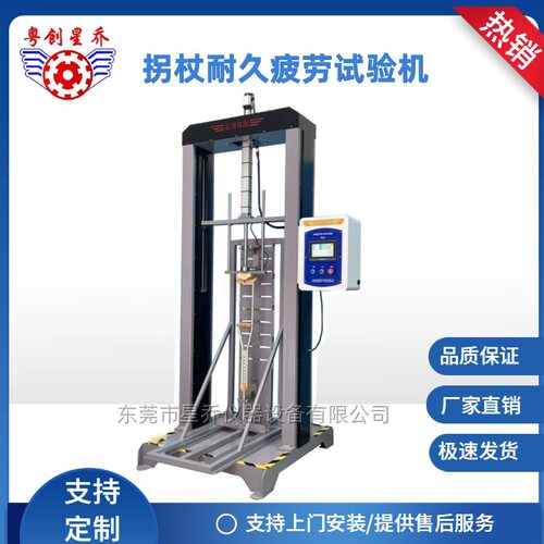 星乔拐杖疲劳试验机 多功能凳子腋拐耐久强度试验机 拐杖测试设备