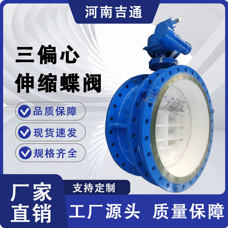 厂家供应SD343H-16C  DN50-DN1200 法兰 铸钢材质 三偏心伸缩蝶阀