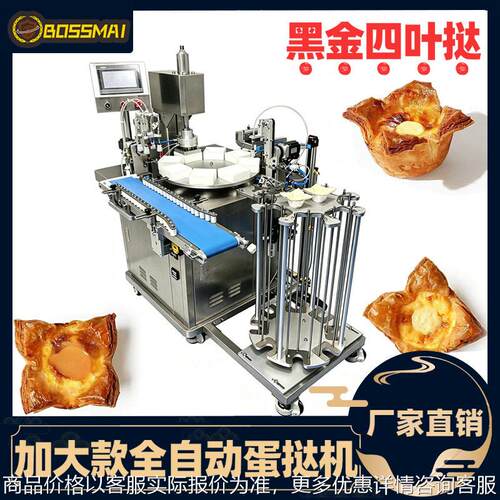 博麦全自动盖皮蛋挞机商用四叶草酥皮蛋挞成型机黑金四叶挞压皮机