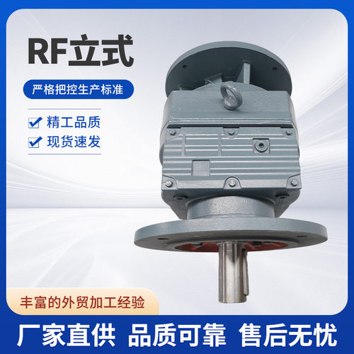 厂家长期供应RF减速机品质好规格全发货快立式带机架立式减速机