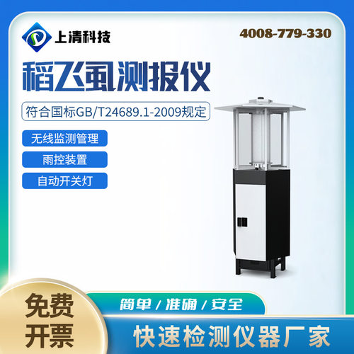 SQ-DF122型稻飞虱测报仪设备物联网远程检测仪稻飞虱监测仪