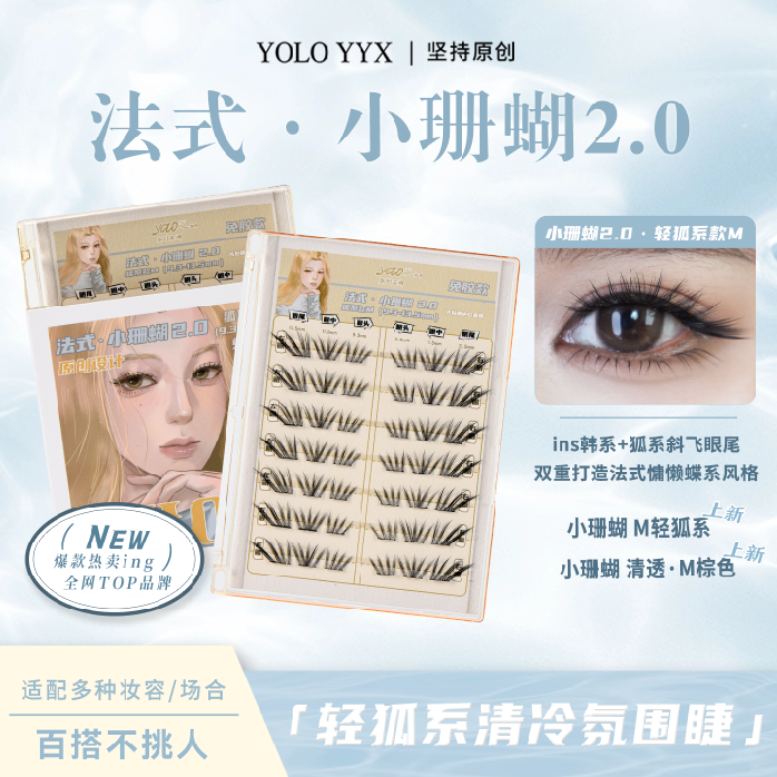 YOLO摇一夏新品法式小珊蝴假睫毛清冷韩系ins浓密单簇仿真小珊瑚