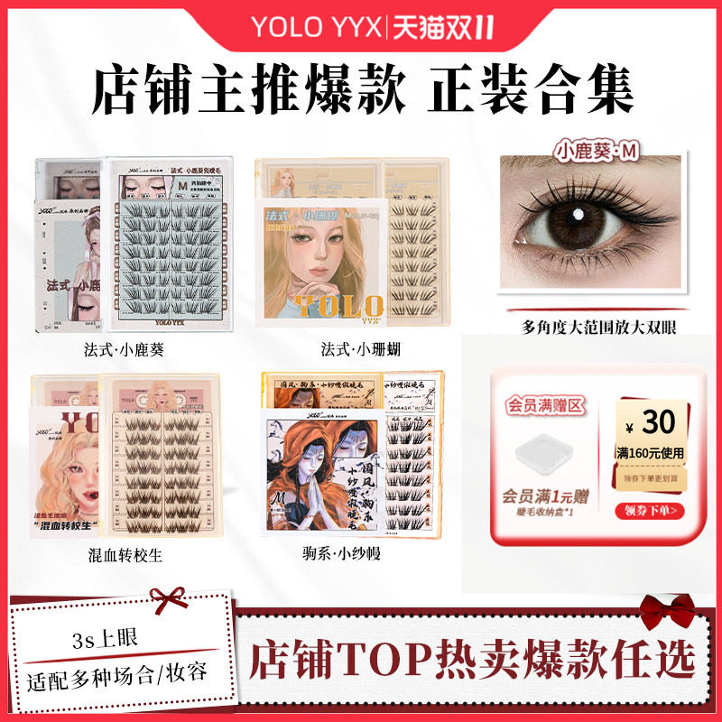YOLO摇一夏小鹿葵小珊蝴转校生假睫毛合集单簇自然浓密免胶胶水款