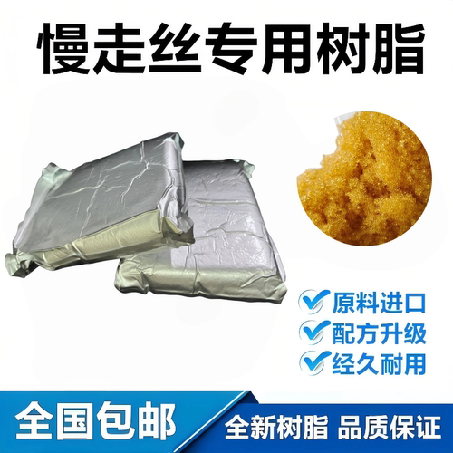 线切割配件耗材慢走丝树脂 阴阳离子交换树脂全新A级混床树脂