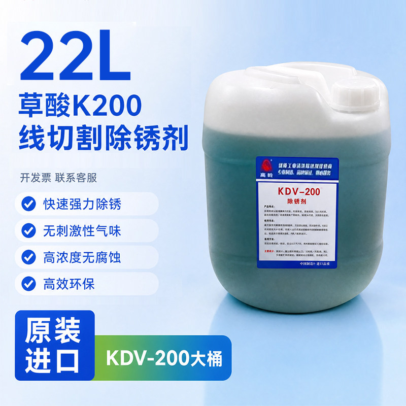线切割除锈剂K200 除锈水清洗剂草酸模具工件除锈剂 KDV-200图片