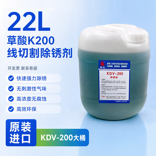 线切割除锈剂K200 除锈水清洗剂草酸模具工件除锈剂 KDV-200