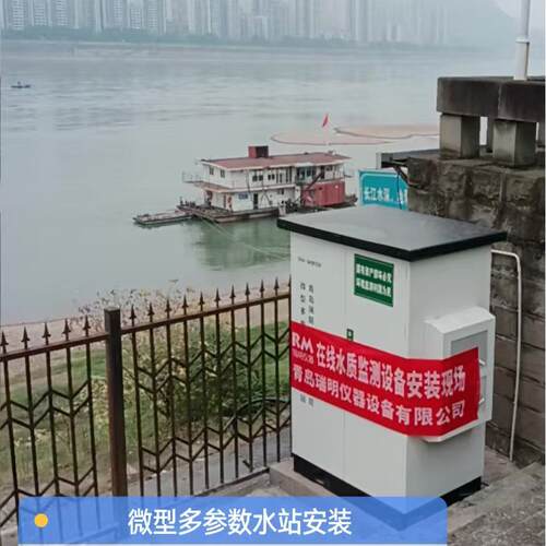 水质在线监测站河流五参数监测（PH值、ORP、浊度、余氯、水温）