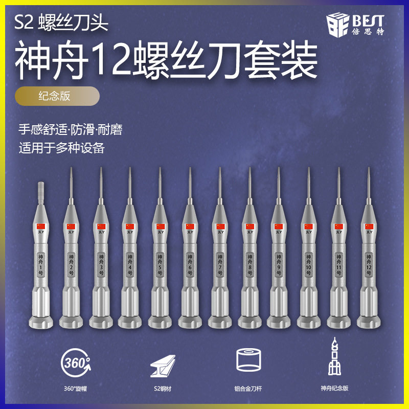 倍思特螺丝刀神舟12纪念版S2带磁批头铝合金手柄12件套螺丝刀套装