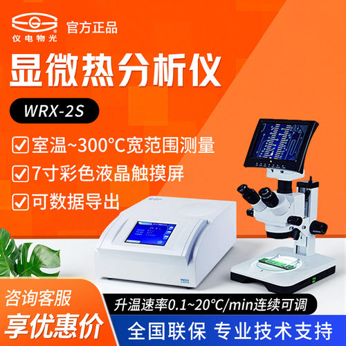 上海仪电物光WRX-2S显微热分析仪实验室