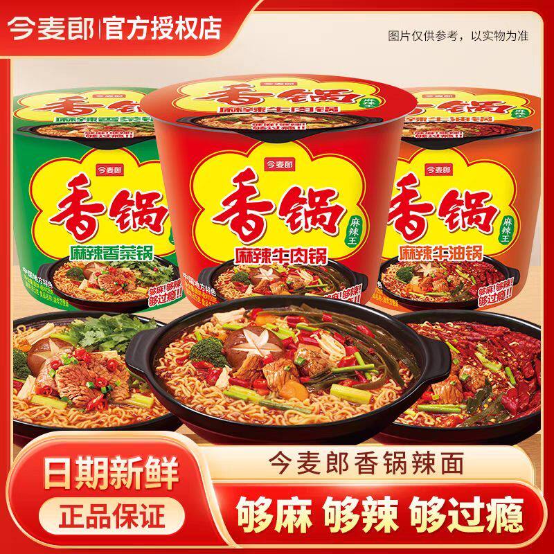 现货桶装面条今麦郎麻辣香锅牛油香菜味方便面桶装懒人速食面条夜
