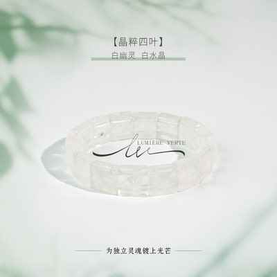 LUMIERE VERTE【晶粹四叶】白幽灵/水晶12mmSC1427