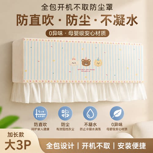 【夏季热销大促】空调防尘罩