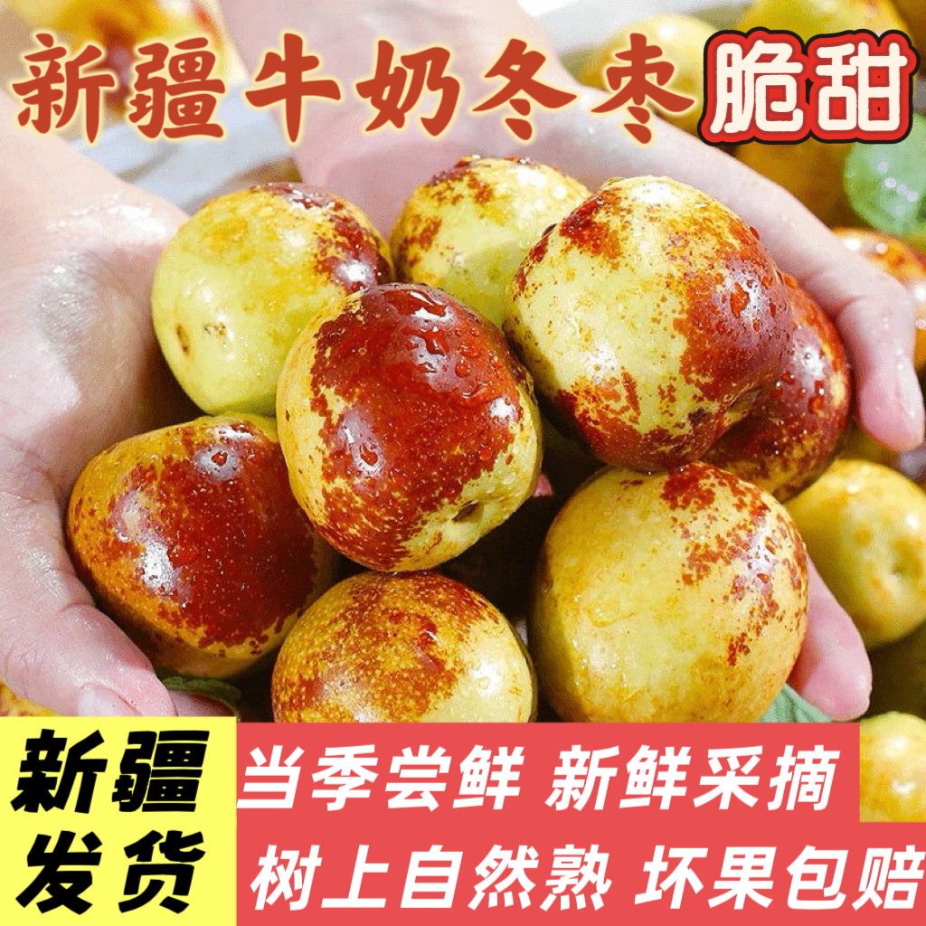 正宗新疆牛奶冬枣当季新鲜水果冰糖蜜枣脆甜3斤整箱顺丰空运包邮