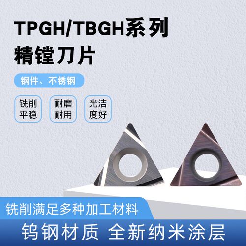 精镗刀片陶瓷三角精车刀粒TPGH110304 090204 080202 060102L-S