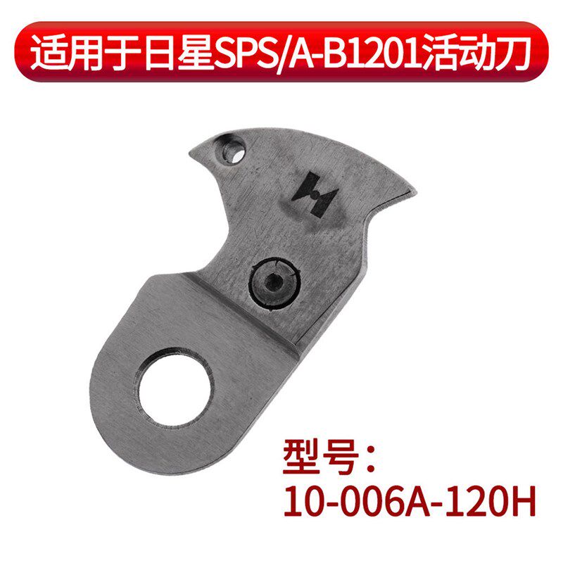 10-006A-120H 适用于日星SPS/A-B1201活动刀 强信刀具 工业缝纫机
