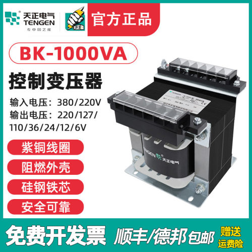 TENGEN天正BK-1000VA/W控制变压器交流单相380变220转36 24 12 6V