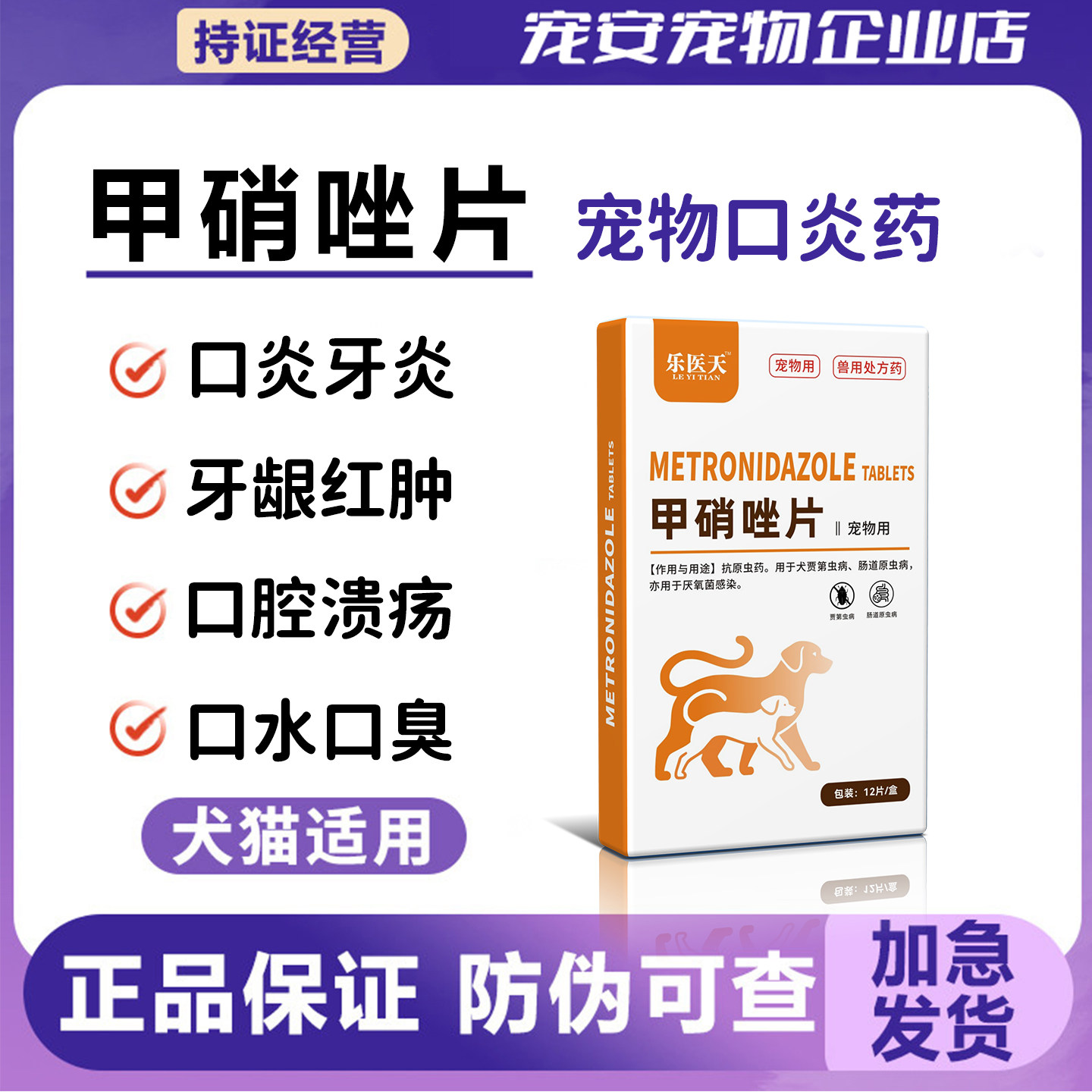 乐医天甲硝唑片猫狗口炎口臭