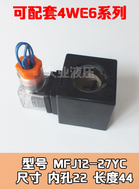 MFJ12-27YC 液压电磁换向阀线圈 AC220 4WE6G 4WE6E 22*44 铜线