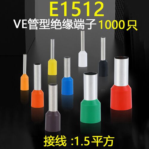 VE1512欧式冷压接线端子管型针形预绝缘端子 压线耳1000只/包