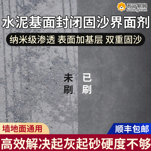 水泥地面渗透固化剂混凝土增强剂墙固内墙加固剂界面剂固沙宝824