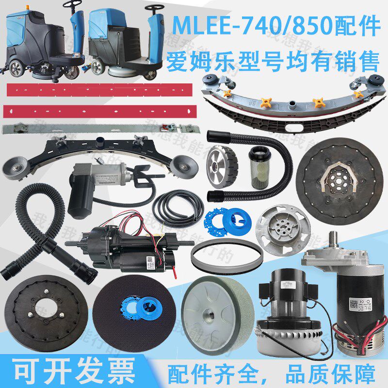 MLEE爱姆乐740 850洗地机吸水胶条吸水管刷盘电机轮子吸水扒压条