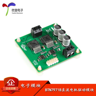 【优信电子】BTN7971B直流电机驱动模块 大功率H桥/智能车驱动