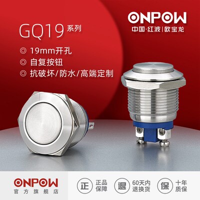 欧宝龙ONPOW19mm金属防水按钮开关GQ19常开点动带灯中国红波制造