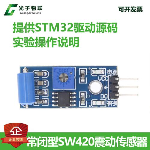 常闭型SW420震动传感器模块 报警器感应模块 震动开关送STM32源码
