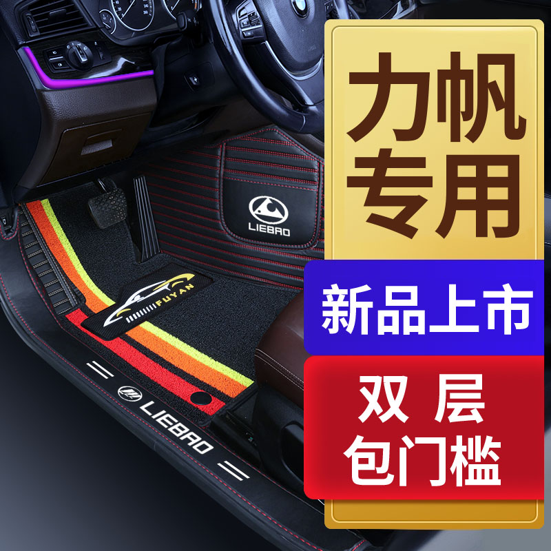 力帆迈威轩朗820 x80 x50 x60 620650 专用全包围汽车脚垫