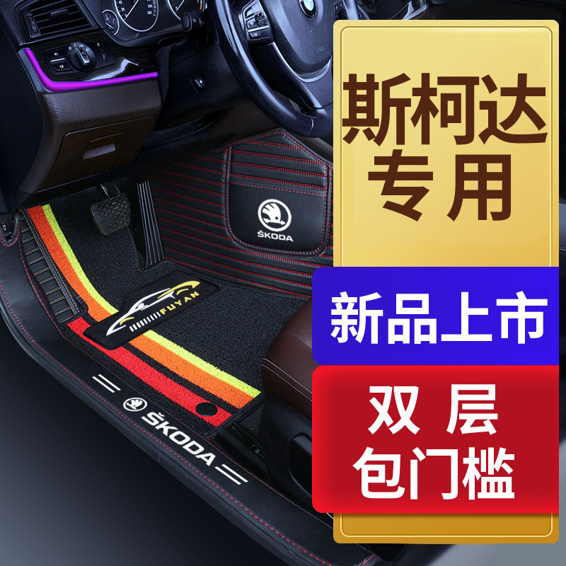斯柯达速派明锐晶锐昕锐昕动柯珞克野帝专用全包围汽车脚垫