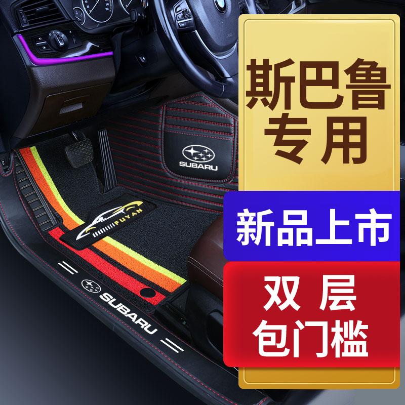 斯巴鲁XV 森林人 傲虎 力狮 驰鹏 旭豹专用全包围汽车脚垫