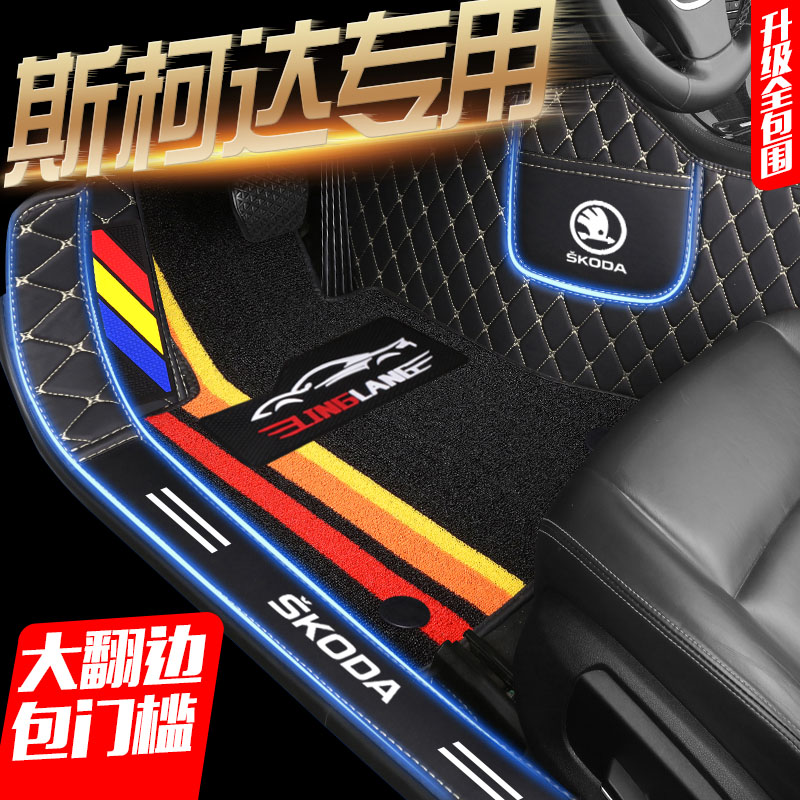 斯柯达速派明锐晶锐昕锐昕动柯珞克野帝专用全包围汽车脚垫