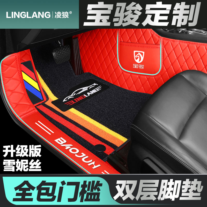 宝骏530 510 560 310W 730 360 330专用全包围汽车脚垫