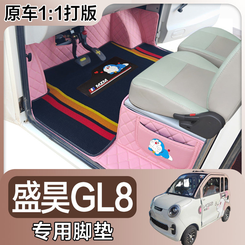 盛昊GL8全包围脚垫 盛昊GL8电动四轮车车垫 代步车电动脚垫