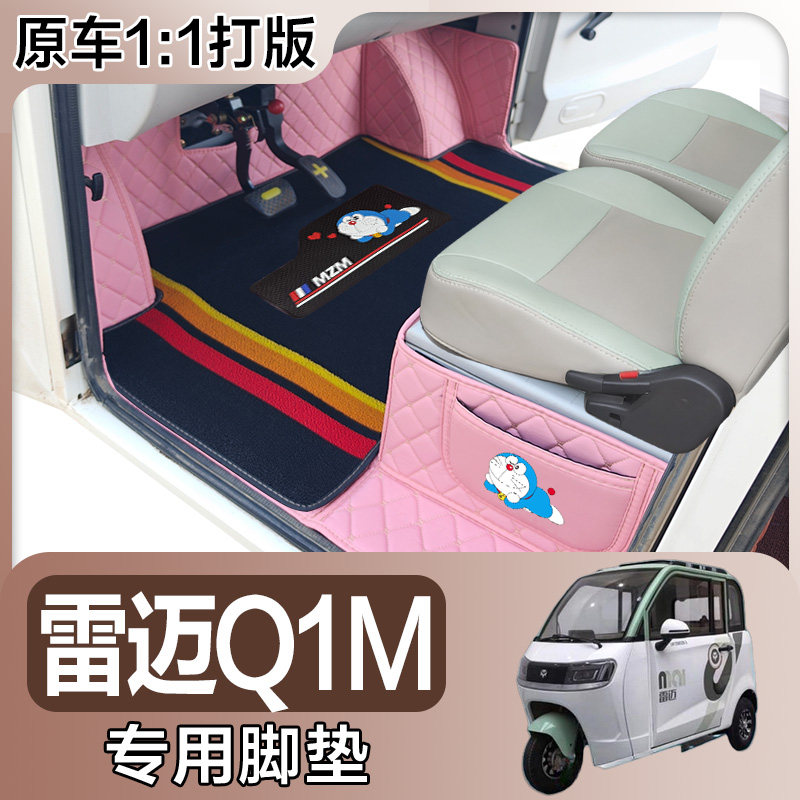 雷迈Q1M专用电动三轮篷车老年代步防滑耐磨全包围电车脚垫