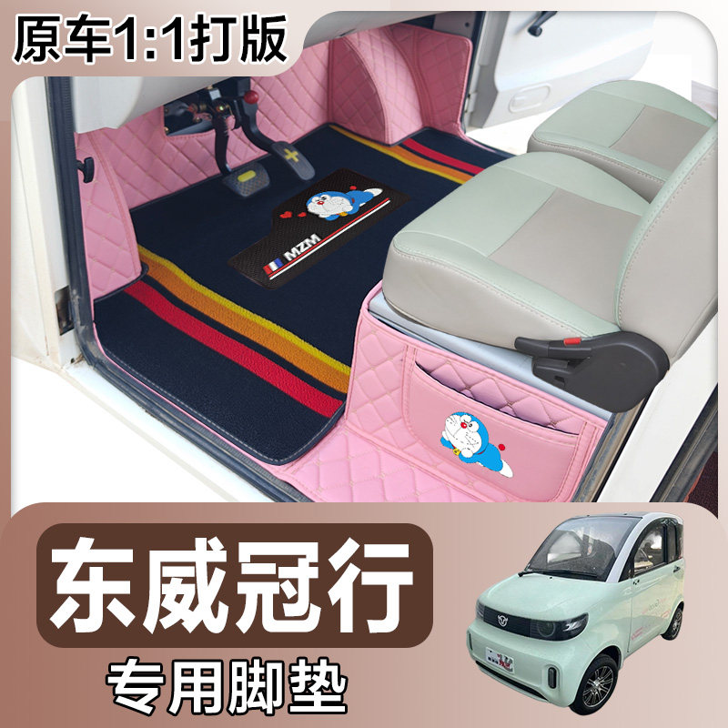 东威冠行专用电动四轮篷车老年代步防滑全包围电车脚垫图片