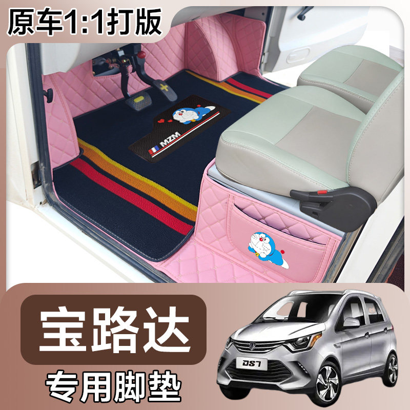 宝路达DS7宝骏 DS8电动四轮代步车老年代步电车专用全包围脚垫