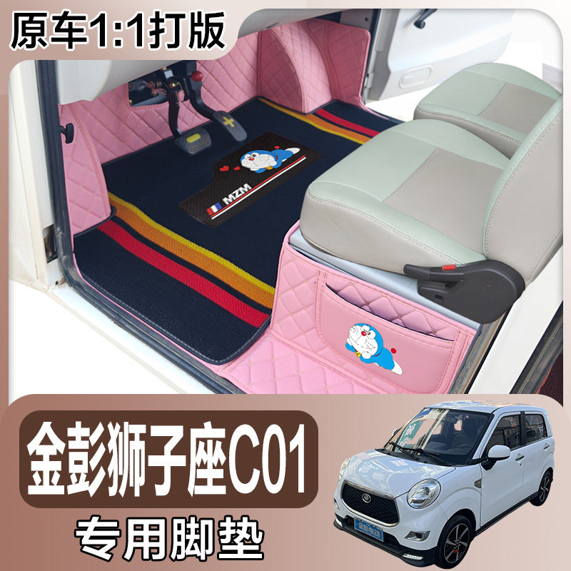 金彭狮子座C01专用电动四轮电轿车防滑耐磨全包围电动汽车脚垫