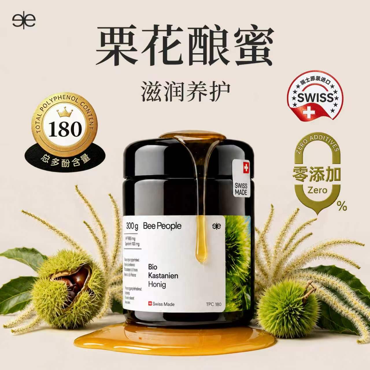 BeePeople瑞士有机栗花蜂蜜TPC180原装进口纯正天然蜂蜜官方正品