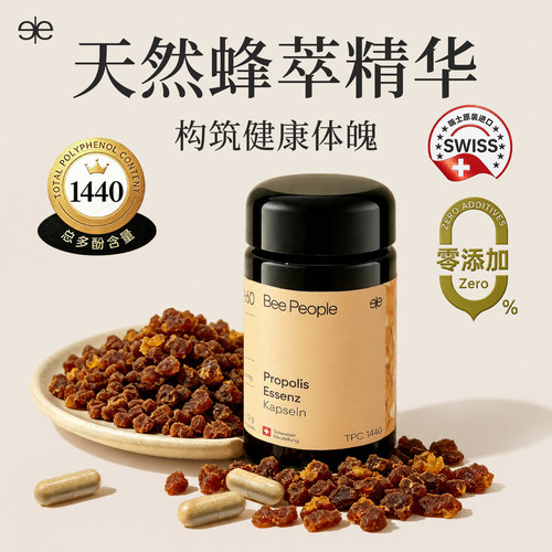 BeePeople瑞士原装进口有机蜂胶精华胶囊TPC1440天然蜂胶官方正品