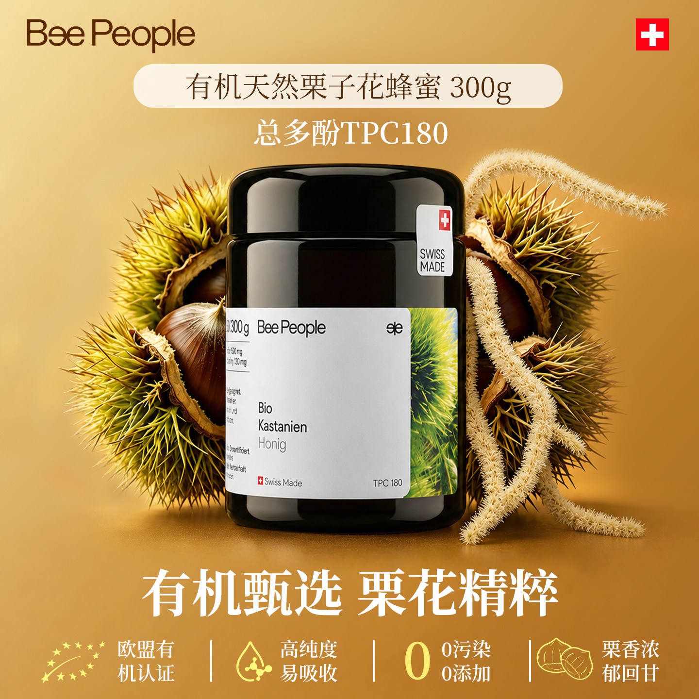 BeePeople瑞士有机栗子蜂蜜TPC180原装进口纯正天然蜂蜜官方正品