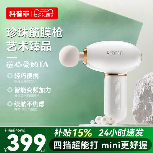 keepfit/科普菲膜枪肌肉按摩器按摩枪男女通用多功能珍珠筋膜枪