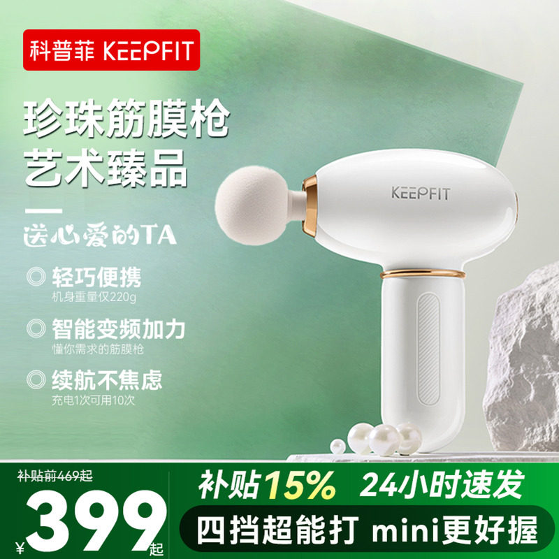 keepfit/科普菲膜枪肌肉按摩器按摩枪男女通用多功能珍珠筋膜枪
