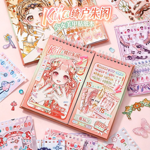 绮户朱阁少女美甲贴纸本儿童手工DIY装扮粘贴玩具卡通高颜值礼物