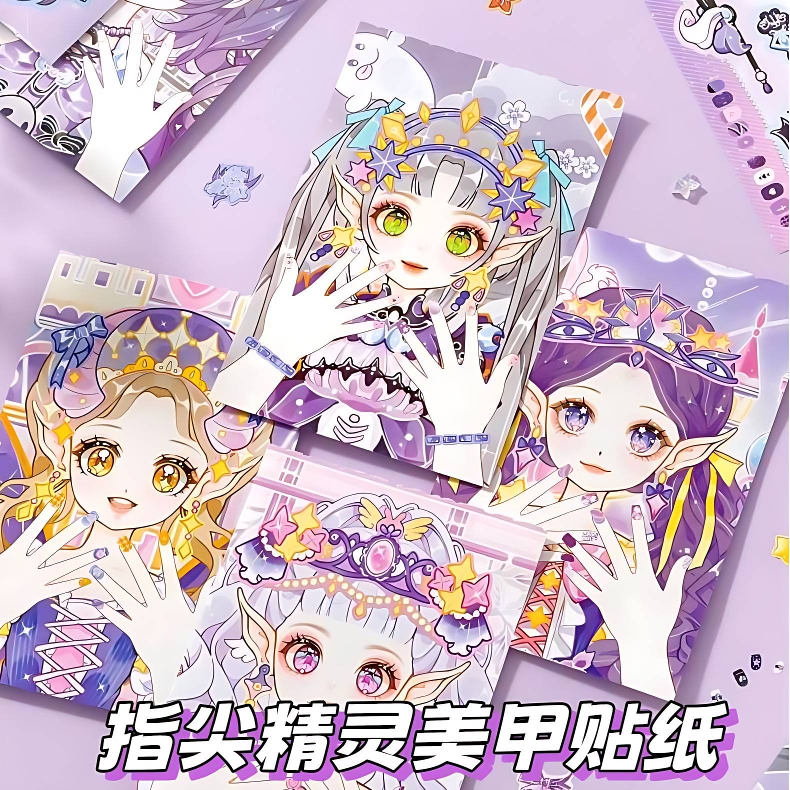 指尖精灵少女美甲贴纸本儿童手工粘贴DIY玩具素材化妆高颜值礼物
