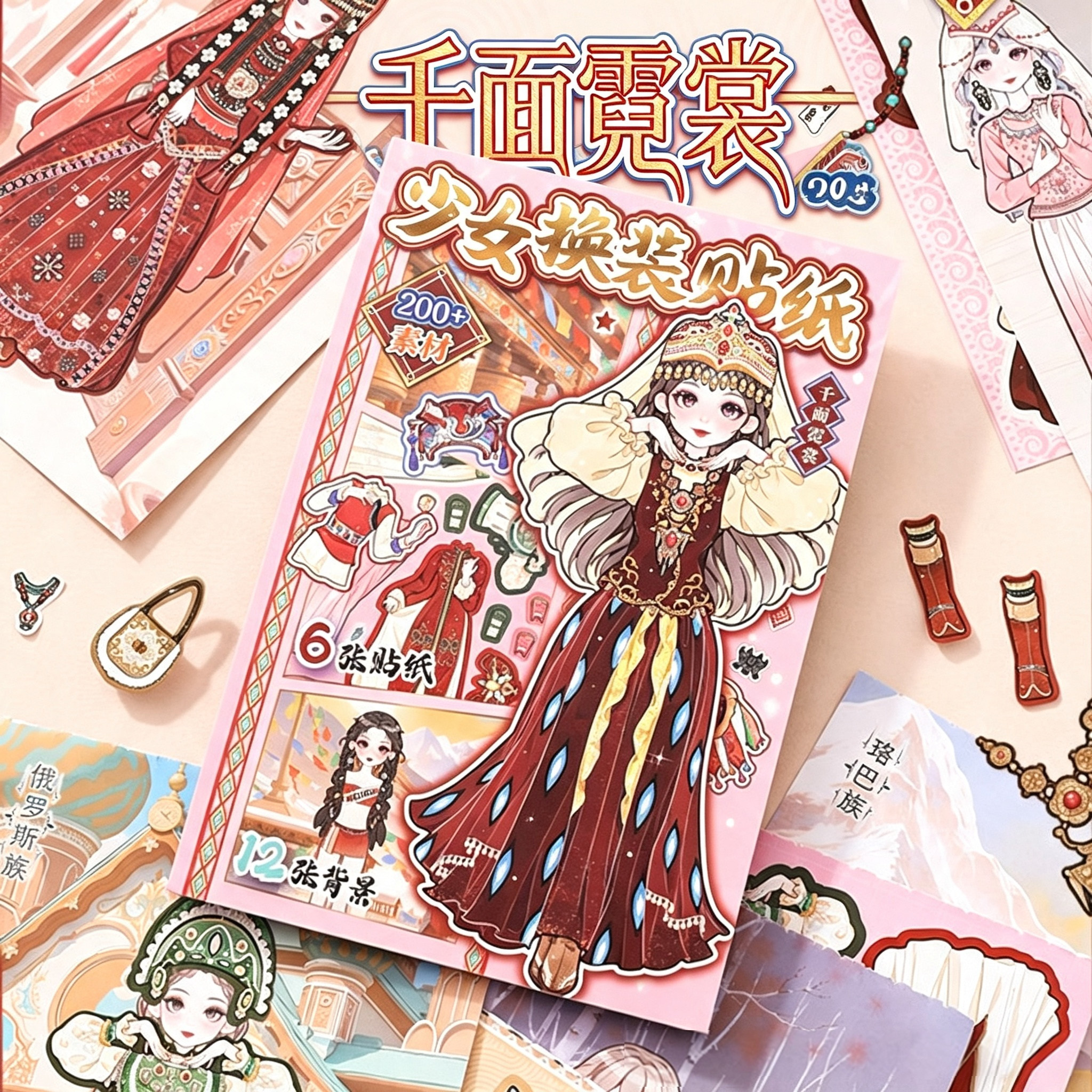 千面霓裳民族风换装贴纸人物场景儿童手工diy玩具小女孩创意礼物