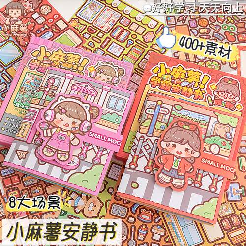 小麻薯学霸学渣安静书儿童玩具